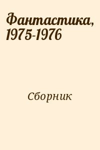Фантастика, 1975-1976