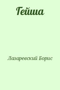 Гейша