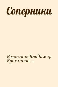 Соперники