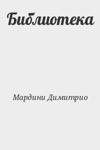 Библиотека