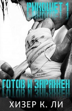 Готов и заряжен 