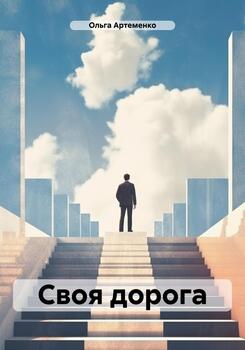 Своя дорога