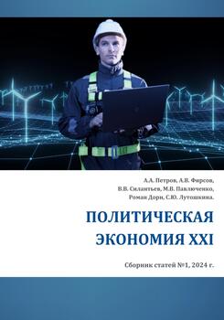 Политическая экономия XXI