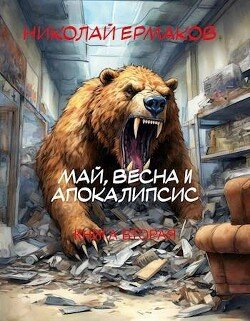 Май, весна и апокалипсис. Книга вторая