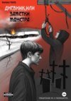 Дневник, или Заметки монстра