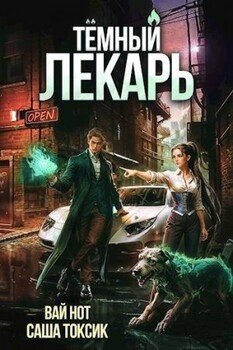 Темный Лекарь 6