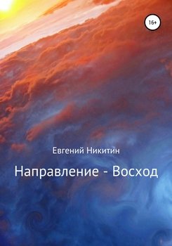 Направление – Восход