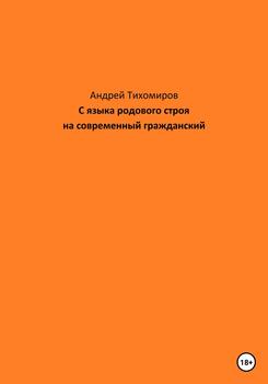 С языка родового строя на современный гражданский