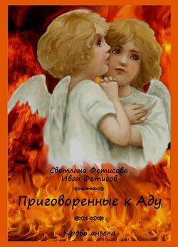 Приговорённые к Аду