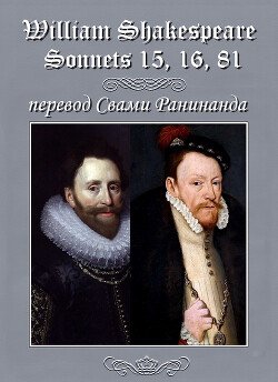 Сонеты 15, 16, 81 Уильям Шекспир, — лит. перевод Свами Ранинанда