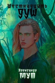 Шестнадцать Душ Том Первый