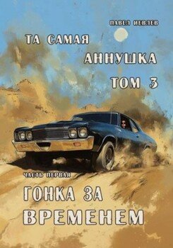 Та самая Аннушка, третий том, часть первая: Гонка за временем Та самая Аннушка, третий том, часть первая: Гонка за временем