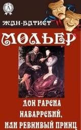 Дон Гарсиа Наваррский, или Ревнивый принц