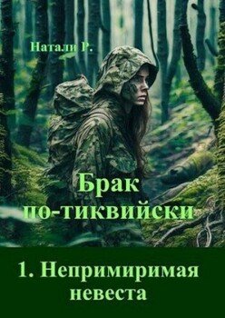 Непримиримая невеста