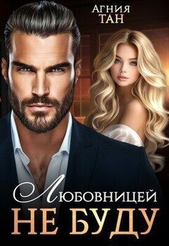 Любовницей не буду