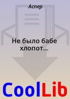 Не было бабе хлопот...