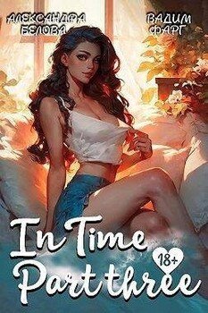 «InTime». Часть третья
