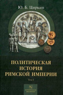 Политическая история Римской империи