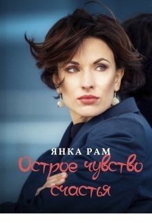 Острое чувство счастья