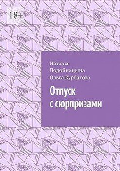 Отпуск с сюрпризами