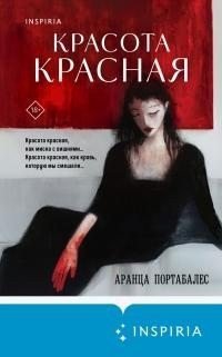 Красота красная [litres]