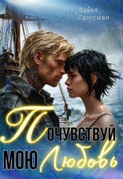 Почувствуй мою любовь