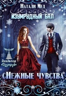 Изумрудный бал. нежные чувства