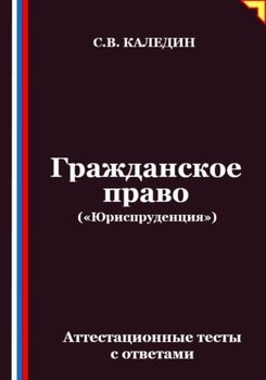 Гражданское право . Аттестационные тесты с ответами