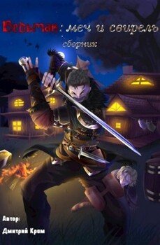 Ведьмак: меч и свирель