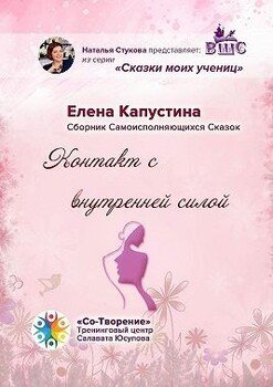 Контакт с внутренней силой. Сборник самоисполняющихся сказок