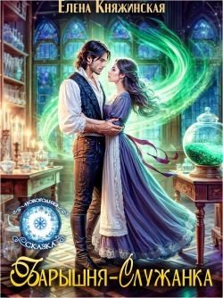 Барышня-служанка