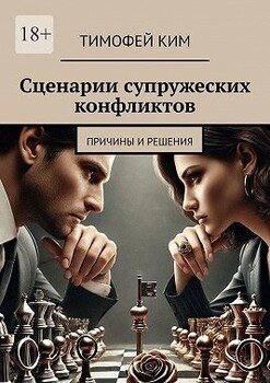 Сценарии супружеских конфликтов. Причины и решения