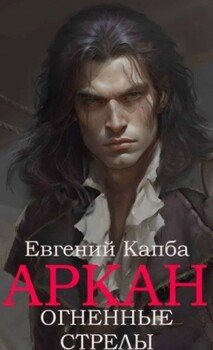 Огненные стрелы
