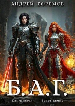 Б.А.Г. Книга пятая