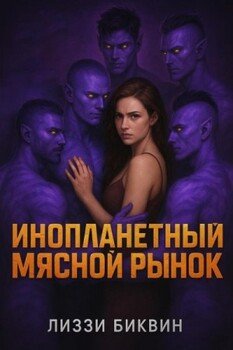 Инопланетный мясной рынок