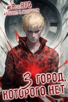 Город, которого нет 3