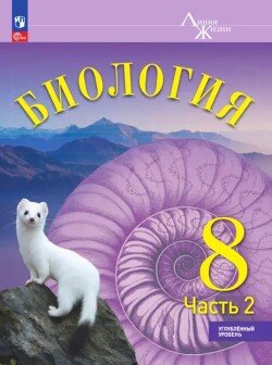 Биология. Учебник. Углубленный уровень. В 2-х частях. Часть 2