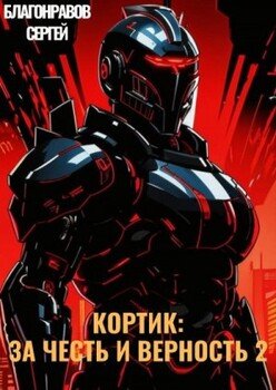 Кортик: За честь и верность 2