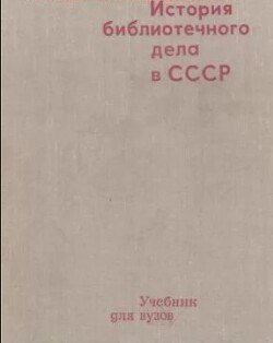История библиотечного дела в СССР