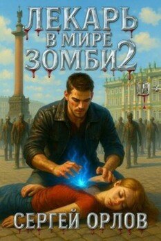 Лекарь в мире ЗОМБИ 2
