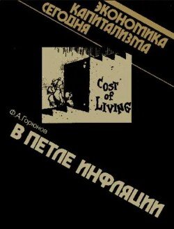 В петле инфляции