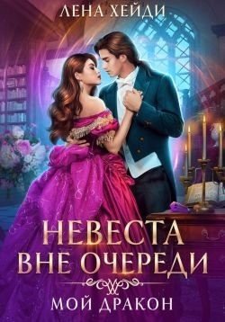 Невеста вне очереди. Мой дракон