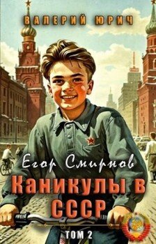 Егор Смирнов: каникулы в СССР. Том 2