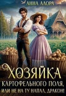 Хозяйка картофельного поля или не на ту напал, дракон!