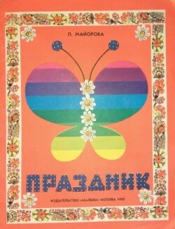 Праздник