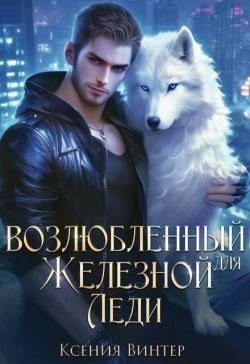 Возлюбленный для Железной леди