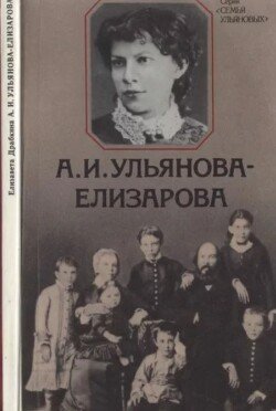 А.И.Ульянова-Елизарова 