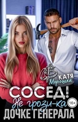 Сосед! Не грози-ка дочке генерала