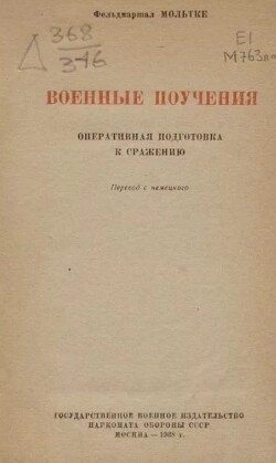 Военные поучения