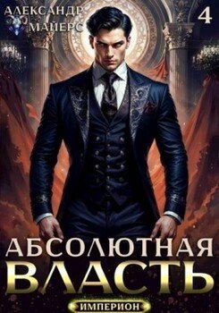 Абсолютная Власть 4